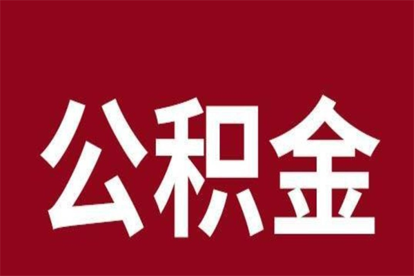 磁县公积金离职怎么领取（公积金离职提取流程）