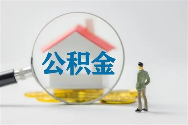 磁县辞职后能取公积金吗（辞职后能取住房公积金吗）