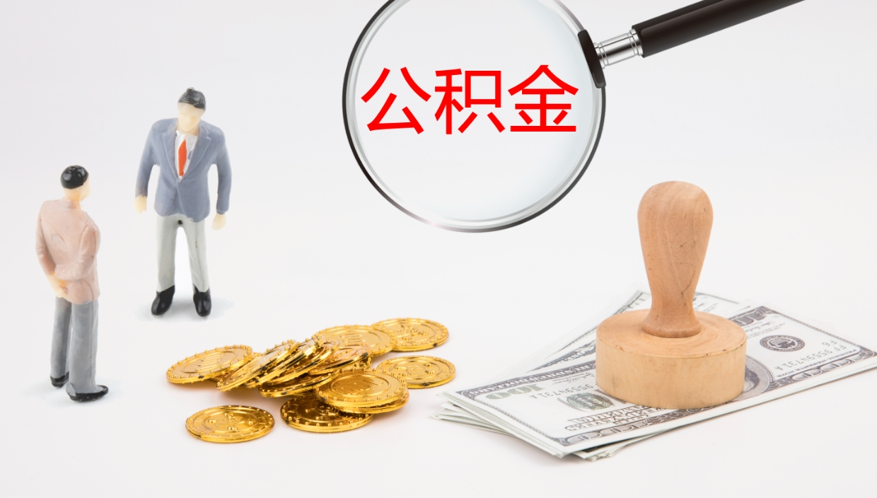 磁县公积金多久能提（公积金一般多久可以提出来）