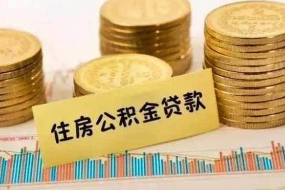 磁县离职公积金封存怎么取（住房公积金离职封存怎么提取）