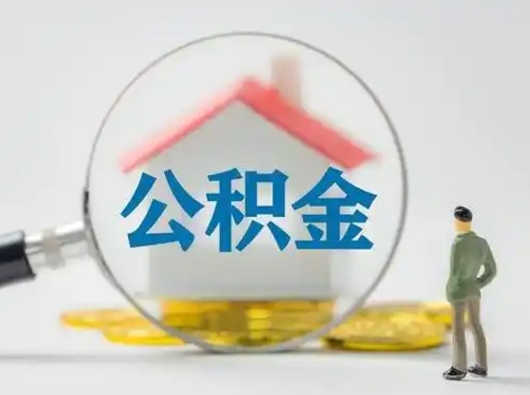 磁县辞职住房公积金怎么领取（辞职了公积金怎么领取）