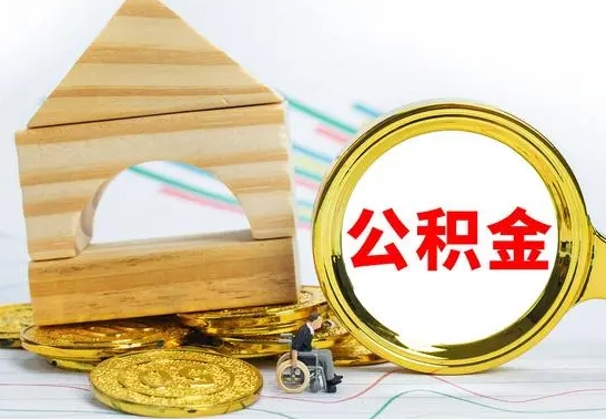 磁县公积金离职怎么领取（公积金离职提取流程）