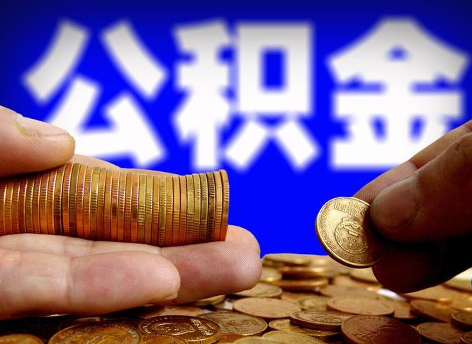 磁县在职员工怎么取公积金（在职员工提取公积金流程）